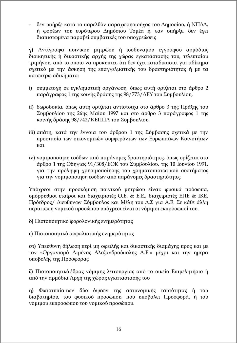 της ε αγγελµατικής του δραστηριότητας ή µε τα κατωτέρω αδικήµατα: i) συµµετοχή σε εγκληµατική οργάνωση, ό ως αυτή ορίζεται στο άρθρο 2 αράγραφος 1 της κοινής δράσης της 98/773/ ΕΥ του Συµβουλίου, ii)