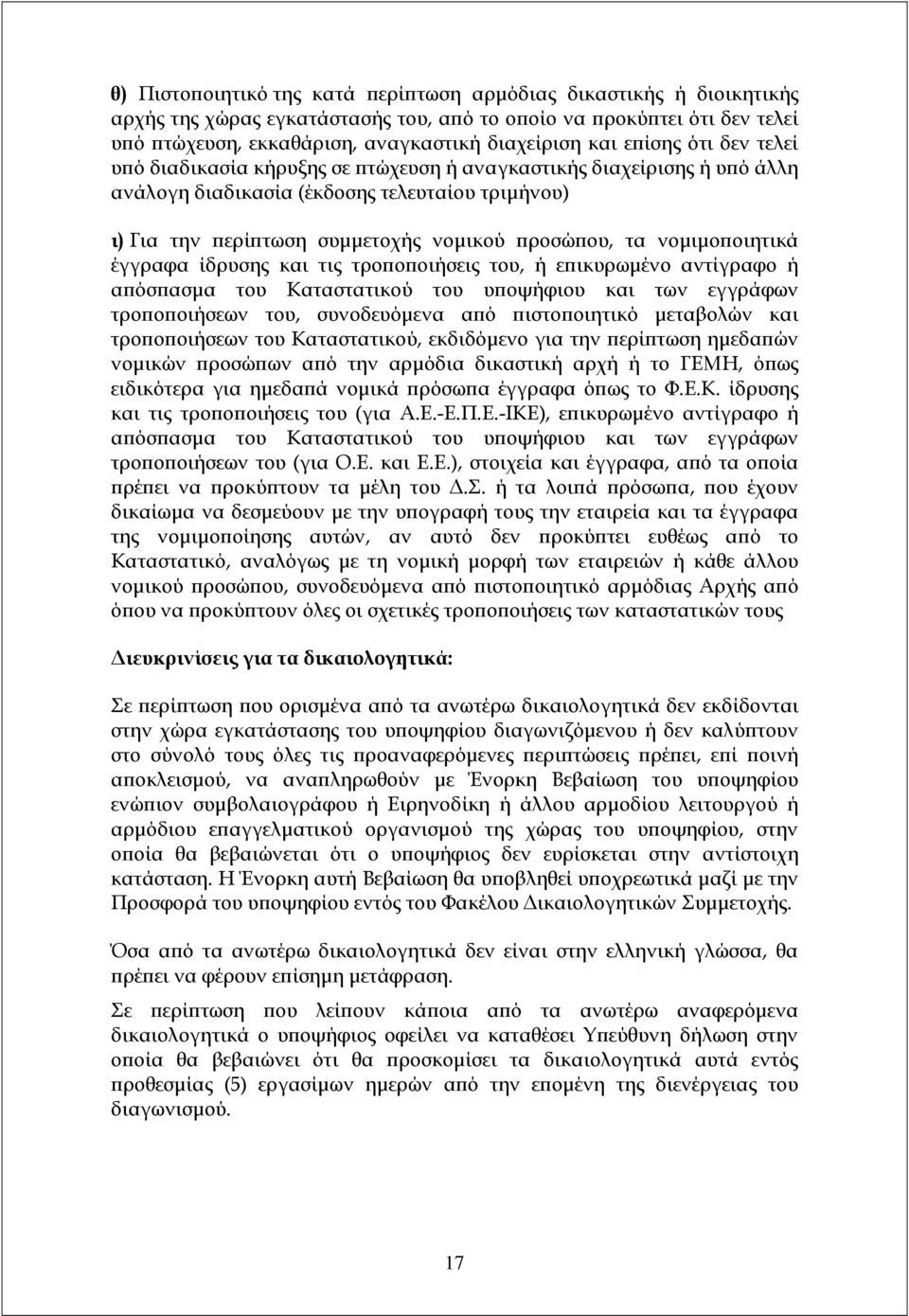 οιητικά έγγραφα ίδρυσης και τις τρο ο οιήσεις του, ή ε ικυρωµένο αντίγραφο ή α όσ ασµα του Καταστατικού του υ οψήφιου και των εγγράφων τρο ο οιήσεων του, συνοδευόµενα α ό ιστο οιητικό µεταβολών και