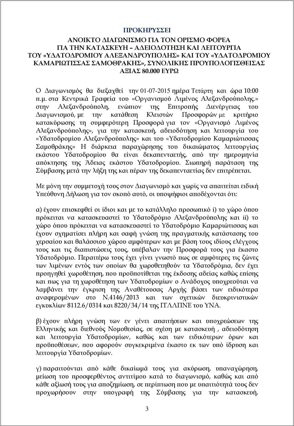 » στην Αλεξανδρού ολη, ενώ ιον της Ε ιτρο ής ιενέργειας του ιαγωνισµού, µε την κατάθεση Κλειστών Προσφορών µε κριτήριο κατακύρωσης τη συµφερότερη Προσφορά για τον «Οργανισµό Λιµένος Αλεξανδρού ολης»,