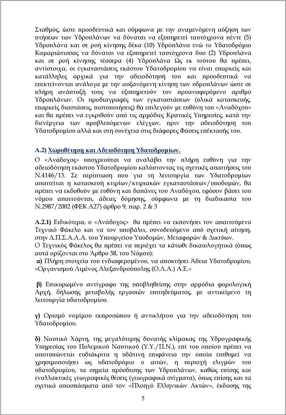 είναι ε αρκείς και κατάλληλες αρχικά για την αδειοδότησή του και ροοδευτικά να ε εκτείνονται ανάλογα µε την αυξανόµενη κίνηση των υδρο λάνων ώστε σε λήρη ανά τυξή τους να εξυ ηρετούν τον