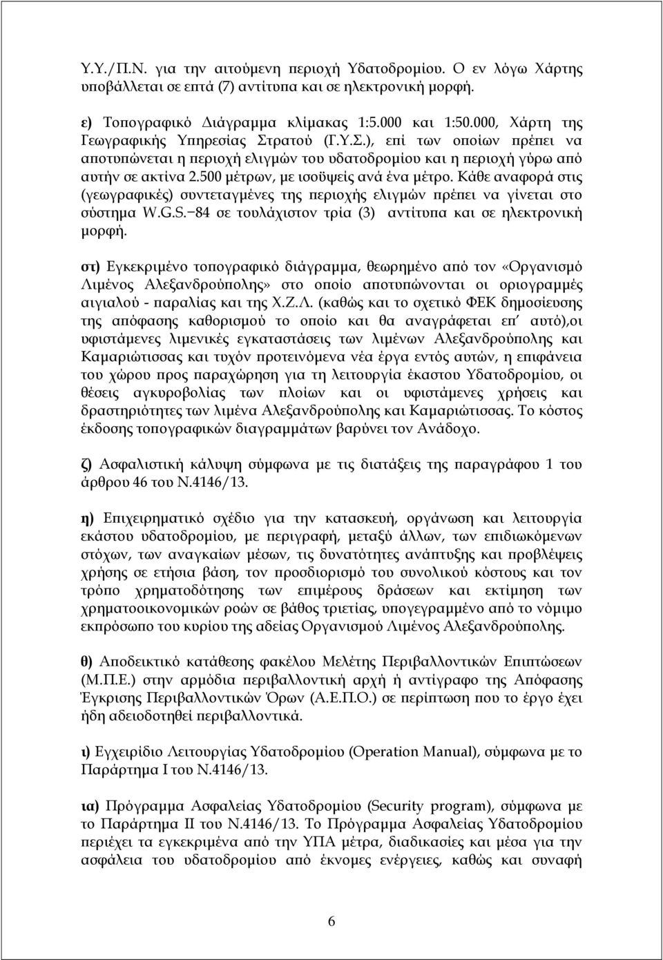 500 µέτρων, µε ισοϋψείς ανά ένα µέτρο. Κάθε αναφορά στις (γεωγραφικές) συντεταγµένες της εριοχής ελιγµών ρέ ει να γίνεται στο σύστηµα W.G.S.