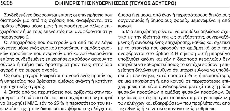 Οι επιχειρήσεις που διατηρούν µια από τις εν λόγω σχέσεις µέσω ενός φυσικού προσώπου ή οµάδας φυσι κών προσώπων που ενεργούν από κοινού θεωρούνται επίσης συνδεδεµένες επιχειρήσεις καθόσον ασκούν το