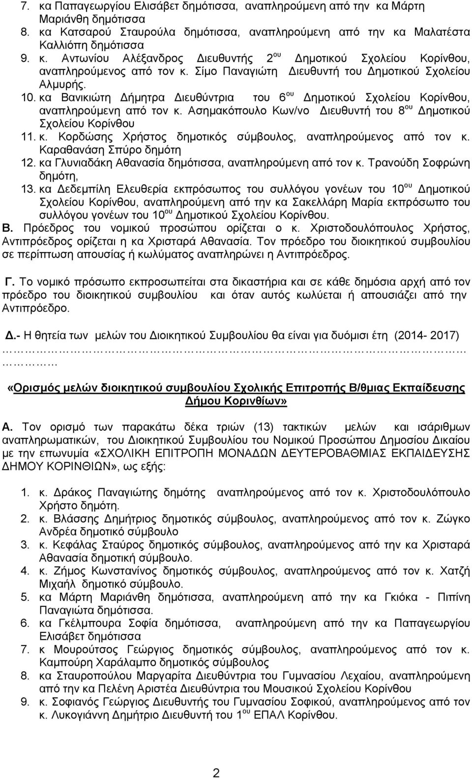 Ασημακόπουλο Κων/νο Διευθυντή του 8 ου Δημοτικού Σχολείου Κορίνθου 11. κ. Κορδώσης Χρήστος δημοτικός σύμβουλος, αναπληρούμενος από τον κ. Καραθανάση Σπύρο δημότη 12.