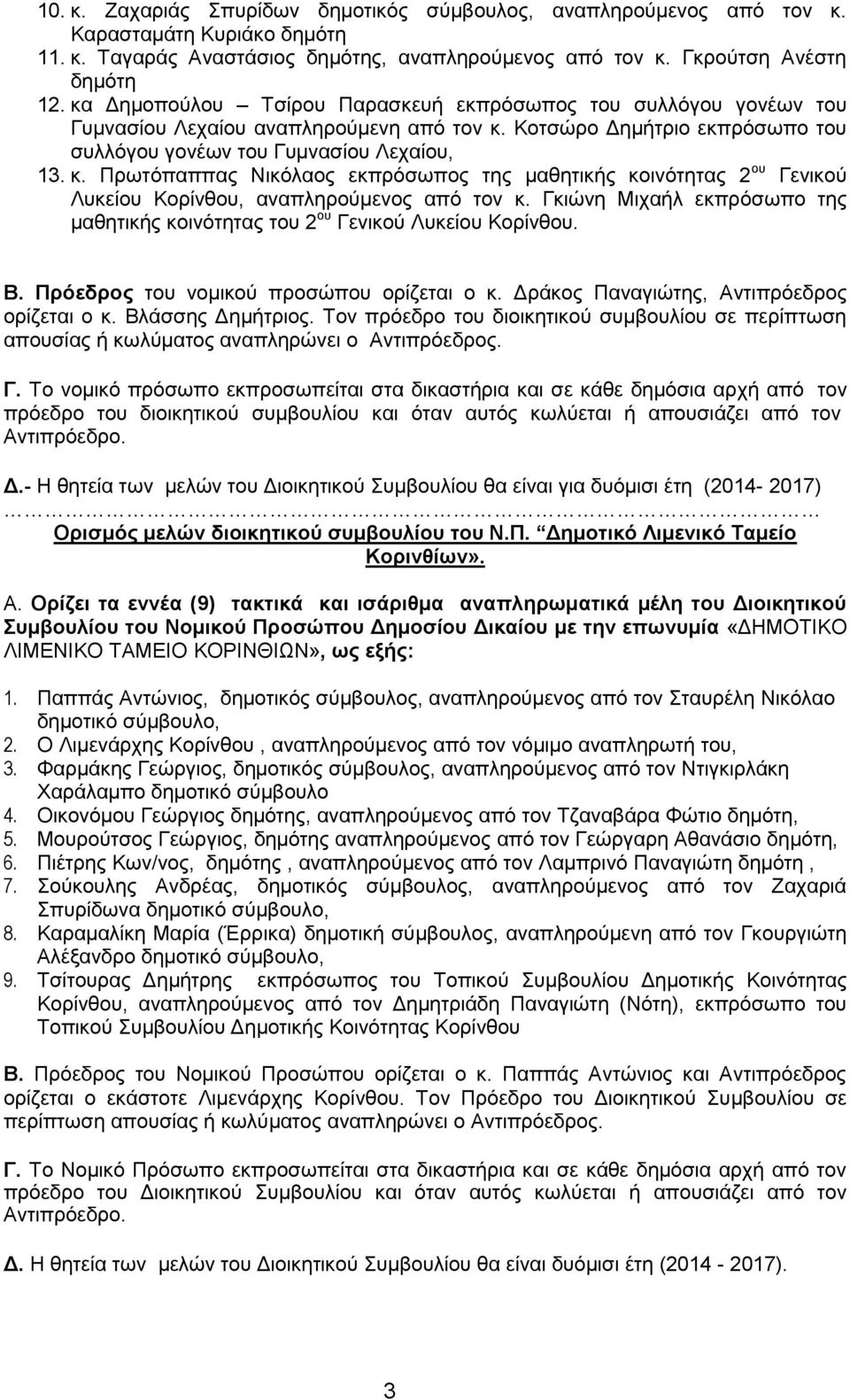 Κοτσώρο Δημήτριο εκπρόσωπο του συλλόγου γονέων του Γυμνασίου Λεχαίου, 13. κ. Πρωτόπαππας Νικόλαος εκπρόσωπος της μαθητικής κοινότητας 2 ου Γενικού Λυκείου Κορίνθου, αναπληρούμενος από τον κ.