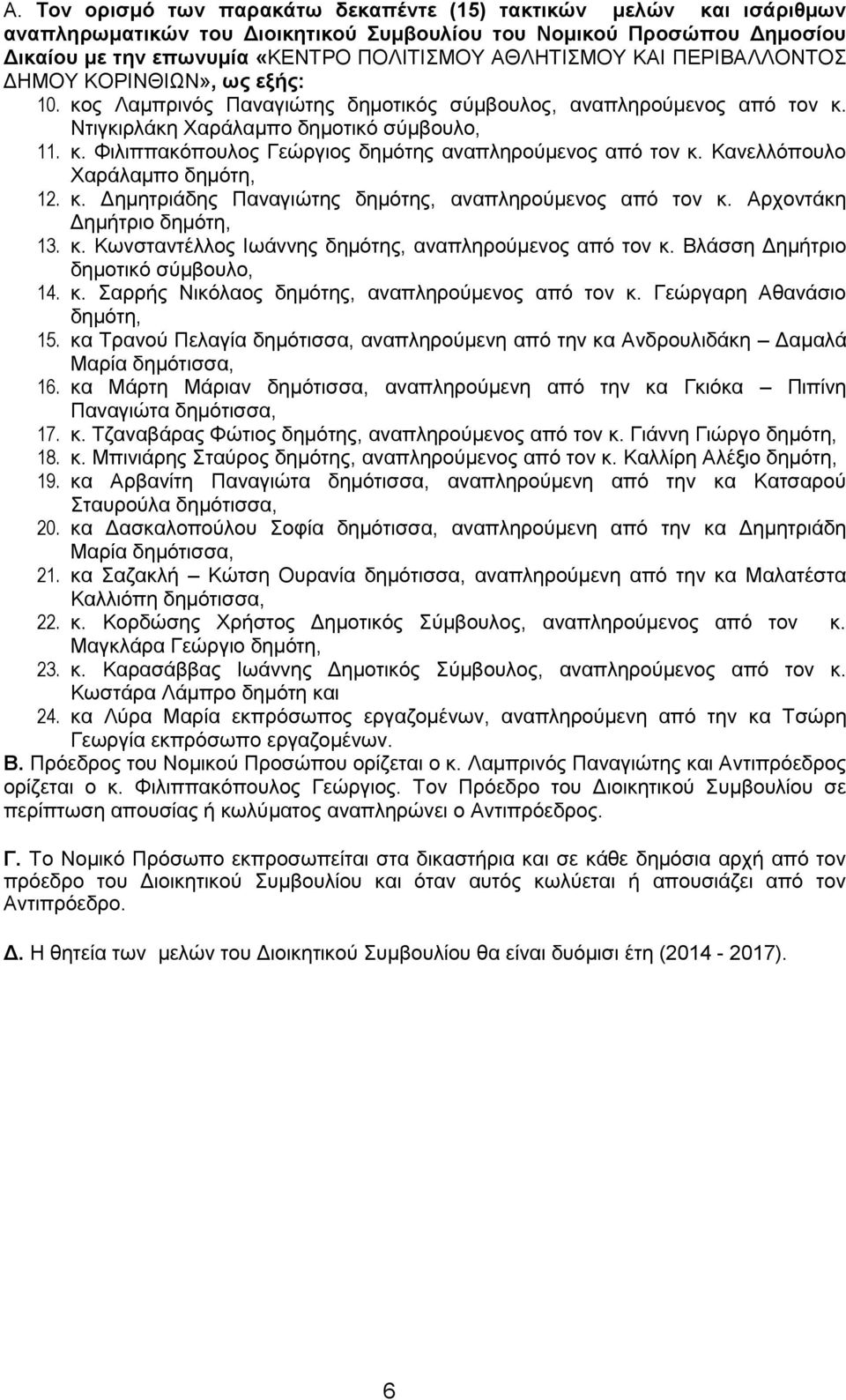 Κανελλόπουλο Χαράλαμπο 12. κ. Δημητριάδης Παναγιώτης δημότης, αναπληρούμενος από τον κ. Αρχοντάκη Δημήτριο 13. κ. Κωνσταντέλλος Ιωάννης δημότης, αναπληρούμενος από τον κ.