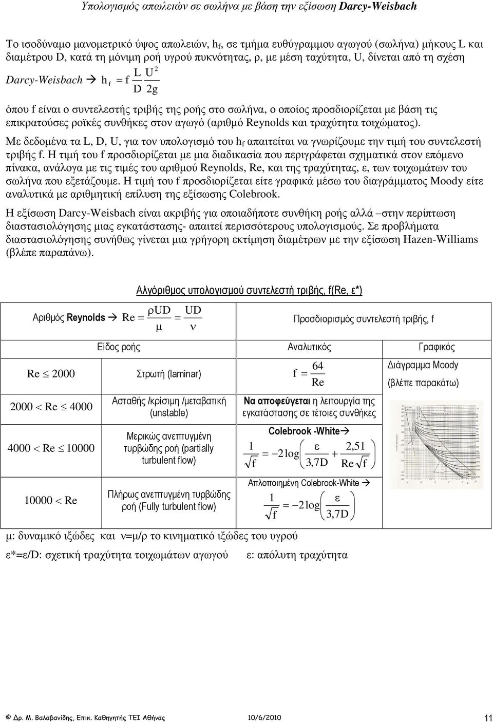 συνθήκες στον αγωγό (αριθµό Renolds και τραχύτητα τοιχώµατος). Με δεδοµένα τα L, D,, για τον υπολογισµό του h f απαιτείται να γνωρίζουµε την τιµή του συντελεστή τριβής f.