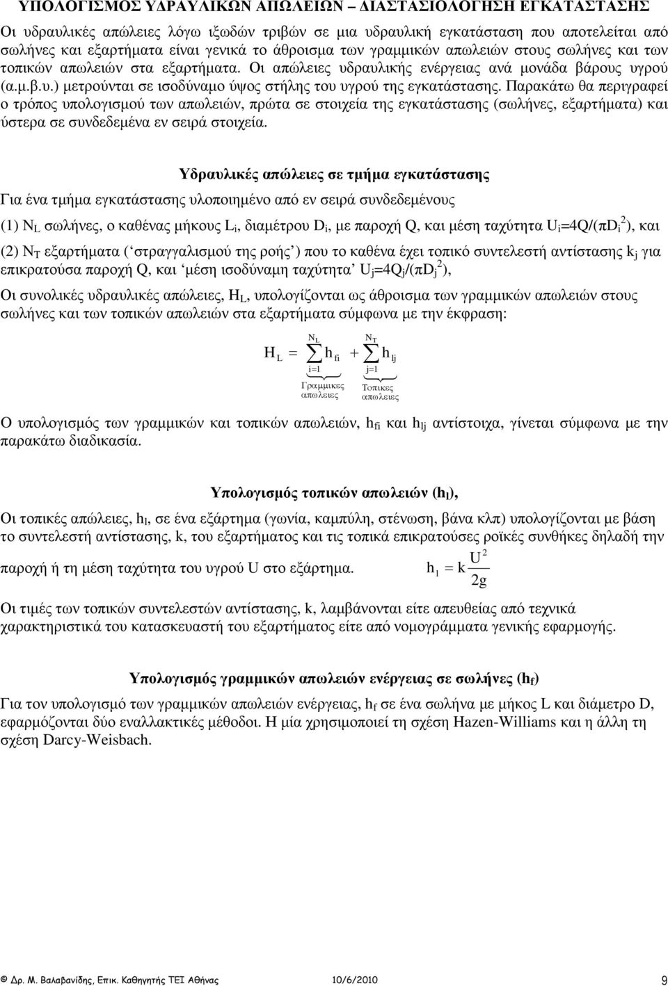 Παρακάτω θα περιγραφεί ο τρόπος υπολογισµού των απωλειών, πρώτα σε στοιχεία της εγκατάστασης (σωλήνες, εξαρτήµατα) και ύστερα σε συνδεδεµένα εν σειρά στοιχεία.