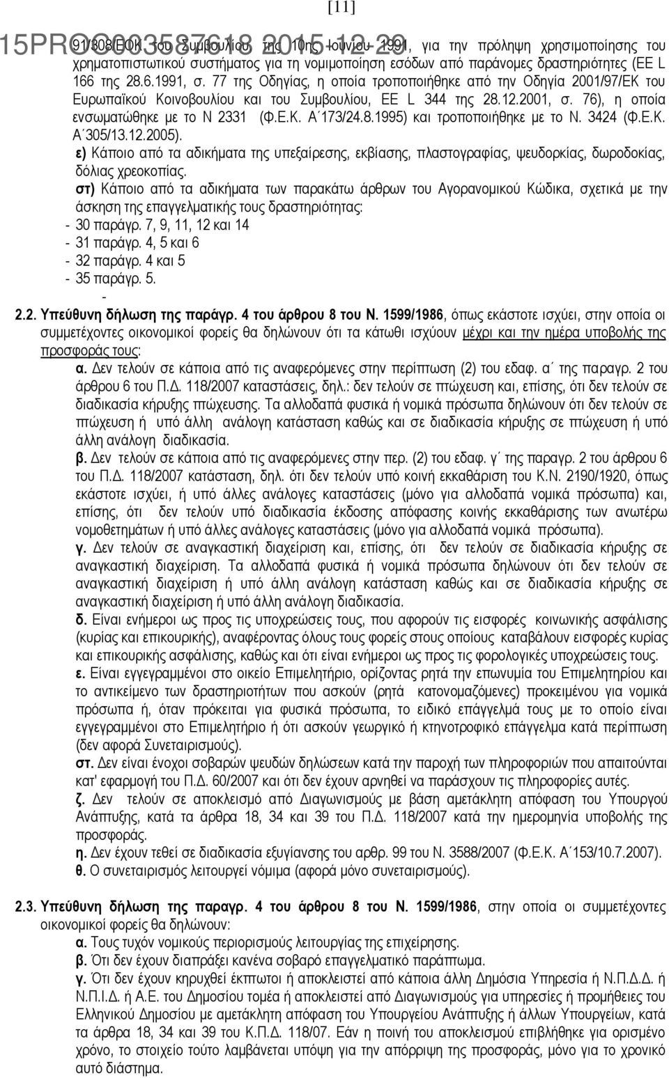 3424 (Φ.Ε.Κ. Α 305/13.12.2005). ε) Κάποιο από τα αδικήματα της υπεξαίρεσης, εκβίασης, πλαστογραφίας, ψευδορκίας, δωροδοκίας, δόλιας χρεοκοπίας.