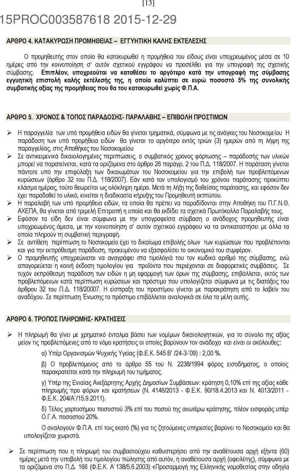 προσέλθει για την υπογραφή της σχετικής σύμβασης.