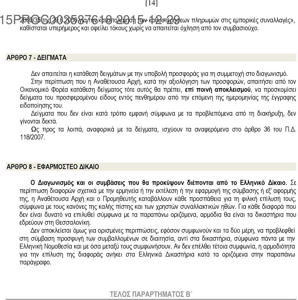 Στην περίπτωση που η Αναθέτουσα Αρχή, κατά την αξιολόγηση των προσφορών, απαιτήσει από τον Οικονομικό Φορέα κατάθεση δείγματος τότε αυτός θα πρέπει, επί ποινή αποκλεισμού, να προσκομίσει δείγματα του