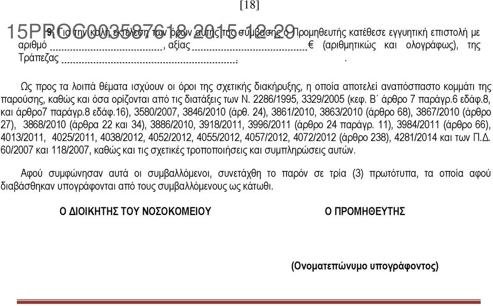 Β άρθρο 7 παράγρ.6 εδάφ.8, και άρθρο7 παράγρ.8 εδάφ.16), 3580/2007, 3846/2010 (άρθ.