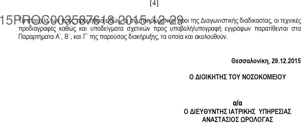 εγγράφων παρατίθενται στα Παραρτήματα Α, Β, και Γ της παρούσας διακήρυξης, τα οποία και