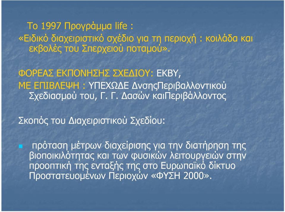 Γ. Δασών καιπεριβάλλοντος Σκοπός του Διαχειριστικού Σχεδίου: πρόταση μέτρων διαχείρισης για την διατήρηση της