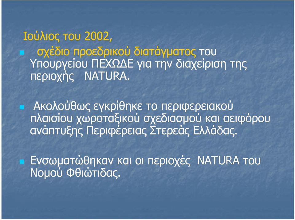 Ακολούθως οούθως εγκρίθηκε γρθη το περιφερειακού ρφ ρ πλαισίου χωροταξικού