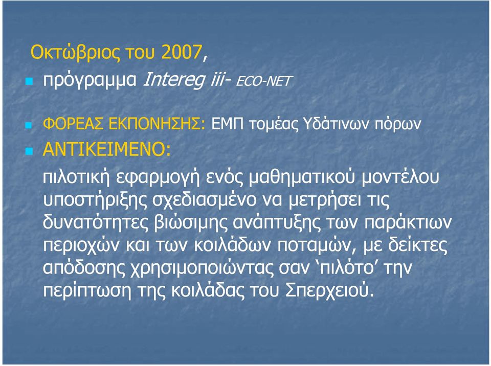 μετρήσει τις δυνατότητες βιώσιμης βώσμηςαά ανάπτυξης των παράκτιων περιοχών και των κοιλάδων