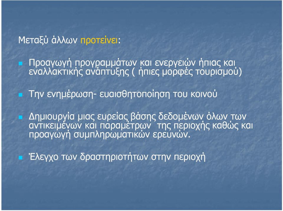 Δημιουργία μιας ευρείας βάσης δεδομένων όλων των αντικειμένων και παραμέτρων της