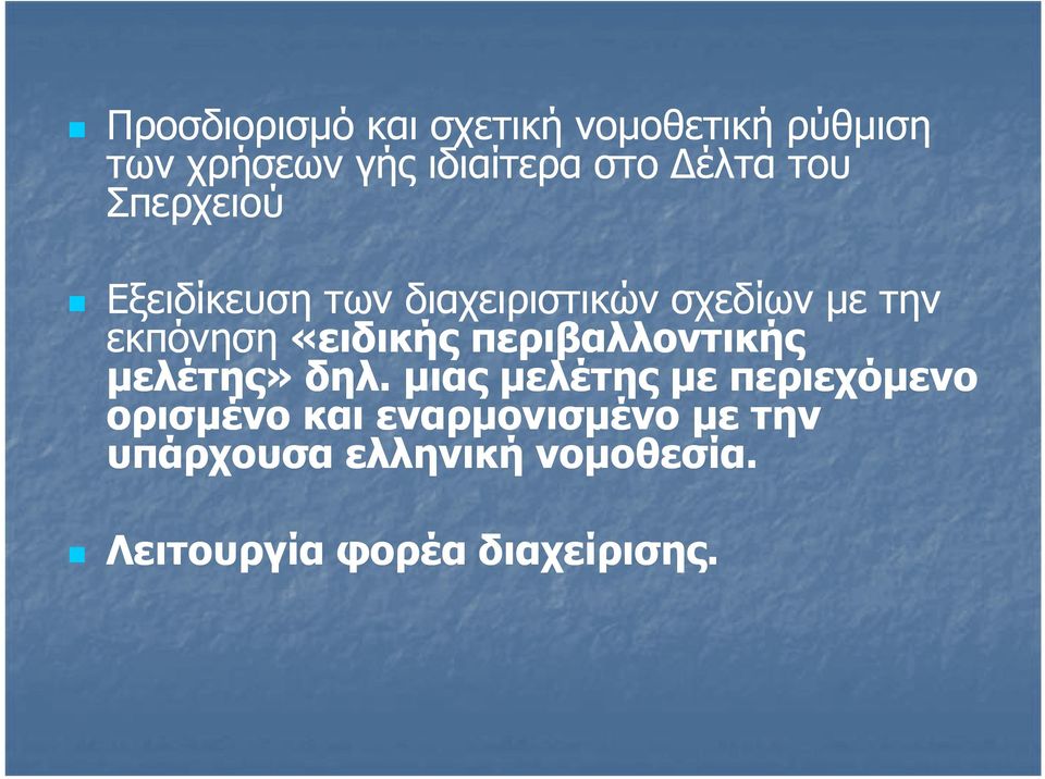 «ειδικής περιβαλλοντικής μελέτης» δηλ.