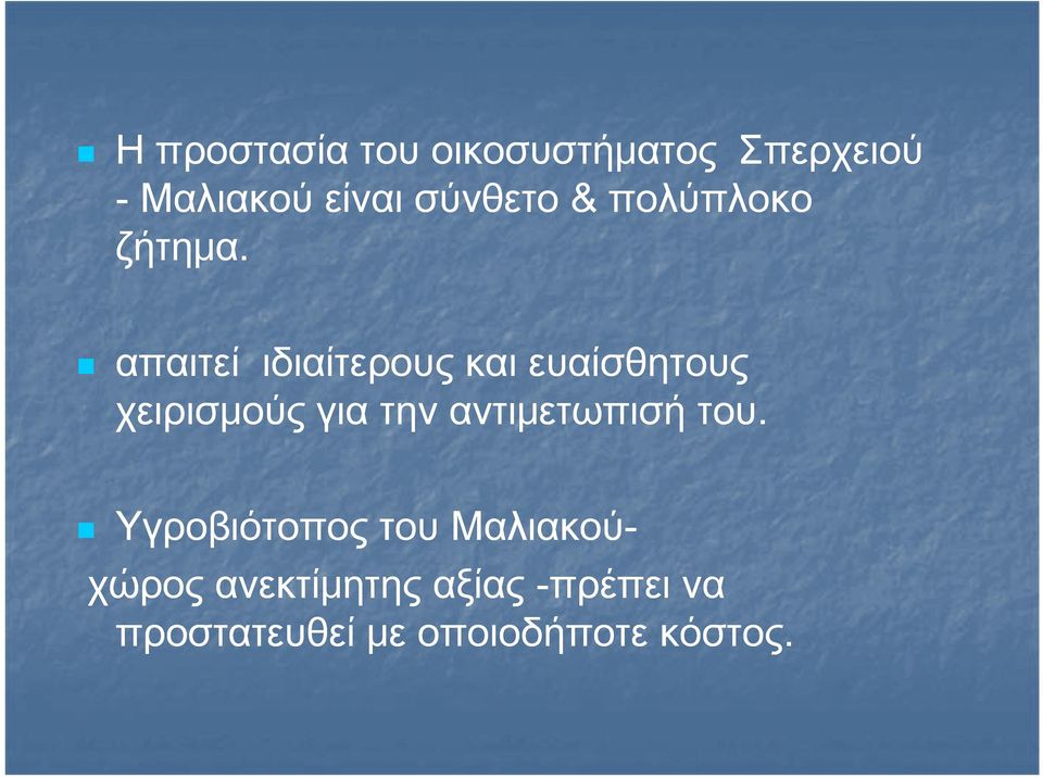 απαιτεί ιδιαίτερους και ευαίσθητους χειρισμούς για την