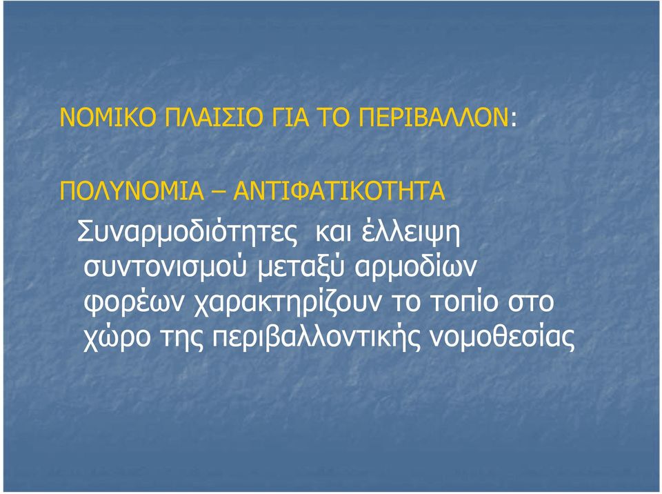 συντονισμού μεταξύ αρμοδίων φορέων