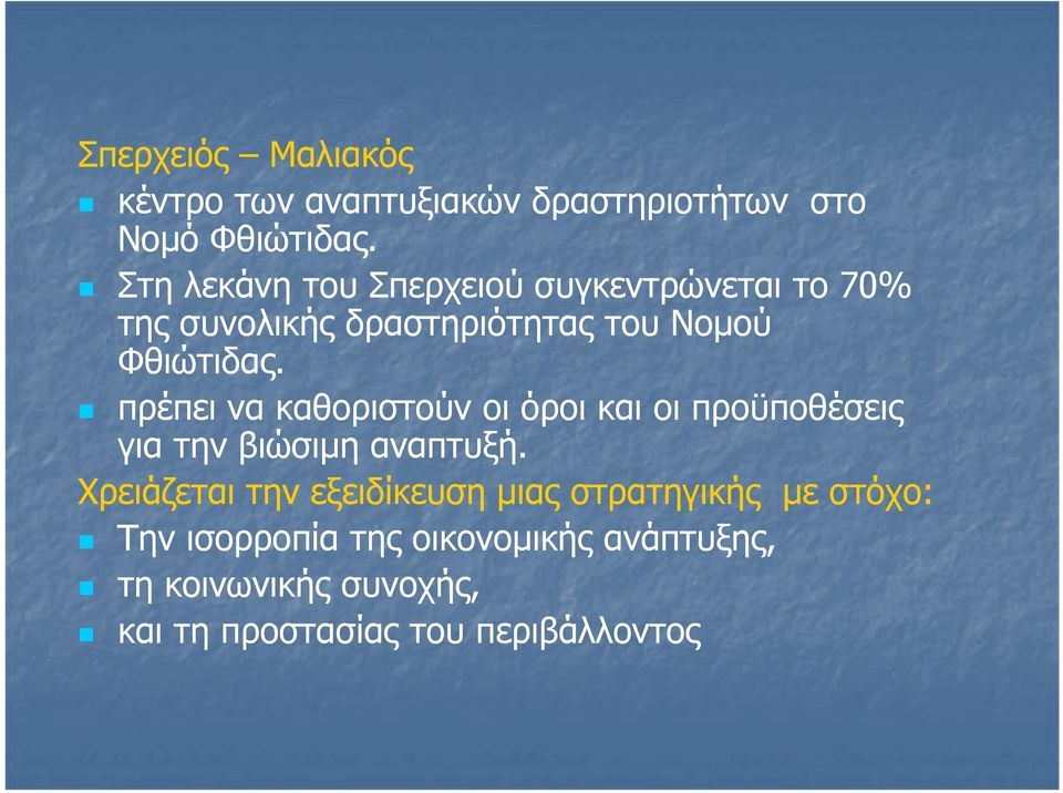 πρέπει να καθοριστούν οι όροι και οι προϋποθέσεις για την βιώσιμη αναπτυξή.