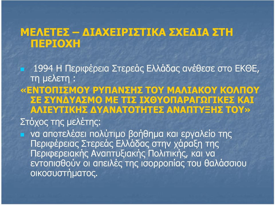 ΑΝΑΠΤΥΞΗΣ ΤΟΥ» Στόχος της μελέτης: να αποτελέσει πολύτιμο βοήθημα και εργαλείο της Περιφέρειας Στερεάς Ελλάδας