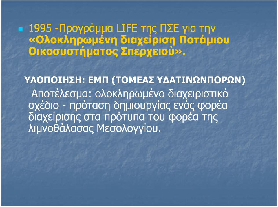 ΥΛΟΠΟΙΗΣΗ: ΕΜΠ (ΤΟΜΕΑΣ ΥΔΑΤΙΝΩΝΠΟΡΩΝ) Αποτέλεσμα: ολοκληρωμένο