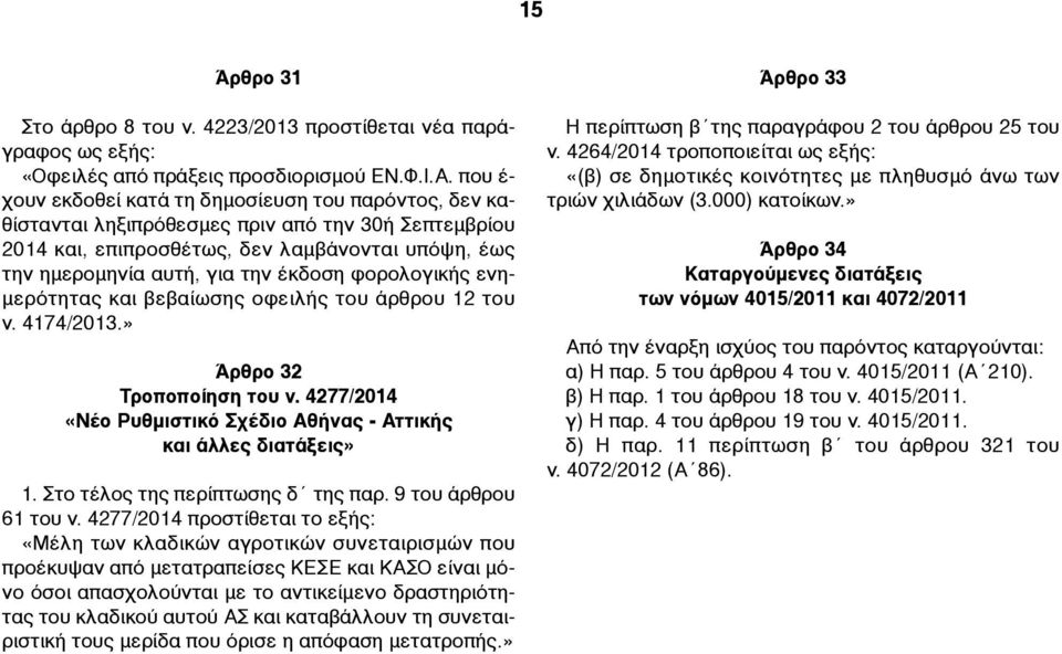 φορολογικής ενη- µερότητας και βεβαίωσης οφειλής του άρθρου 12 του ν. 4174/2013.» Άρθρο 32 Τροποποίηση του ν. 4277/2014 «Νέο Ρυθµιστικό Σχέδιο Αθήνας - Αττικής και άλλες διατάξεις» 1.