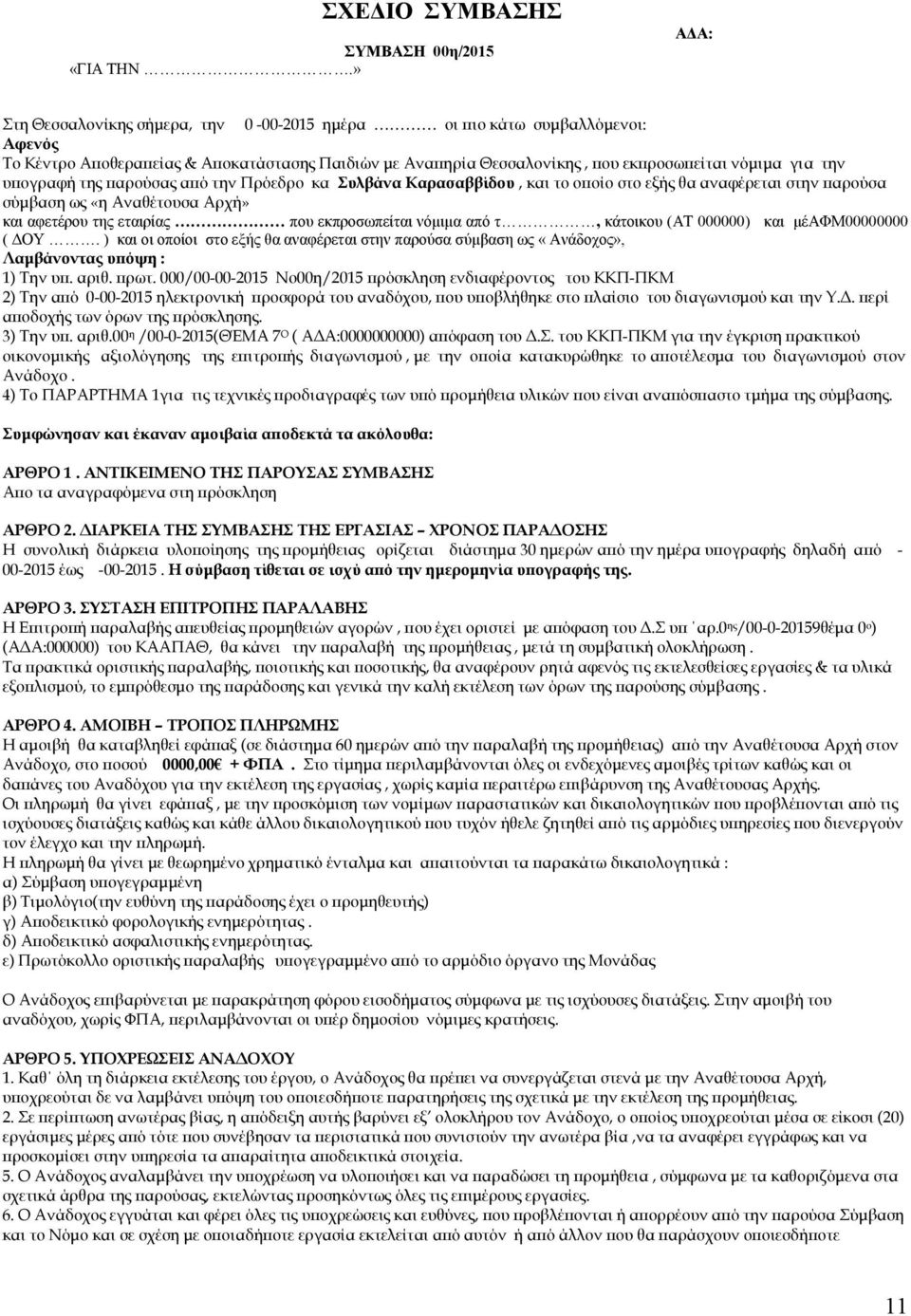 της αρούσας α ό την Πρόεδρο κα Συλβάνα Καρασαββίδου, και το ο οίο στο εξής θα αναφέρεται στην αρούσα σύµβαση ως «η Αναθέτουσα Αρχή» και αφετέρου της εταιρίας που εκπροσωπείται νόμιμα από τ, κάτοικου