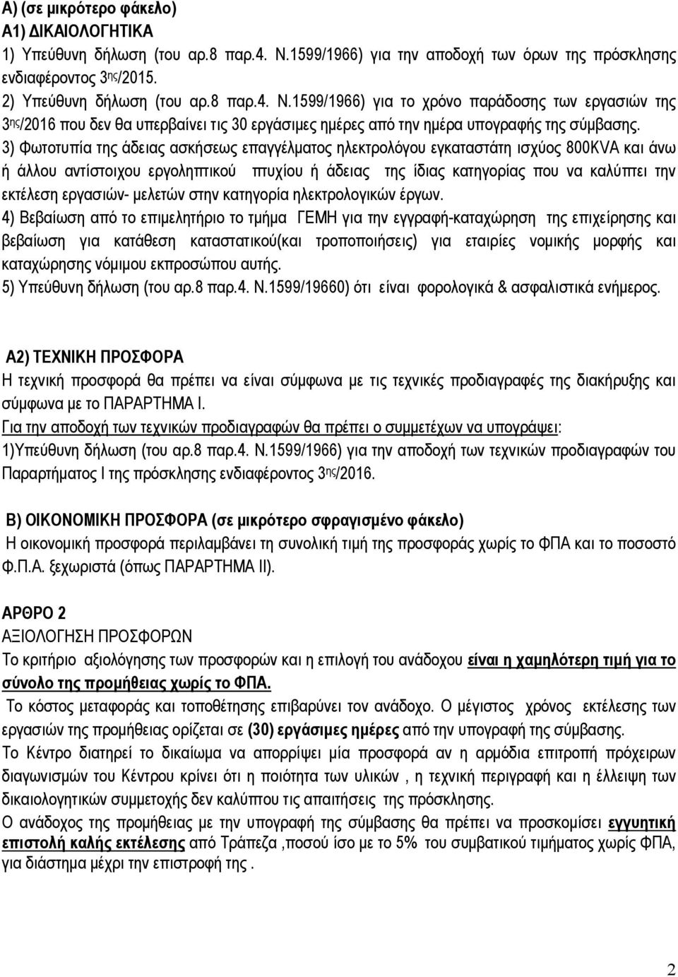 1599/1966) για το χρόνο παράδοσης των εργασιών της 3 ης /2016 που δεν θα υπερβαίνει τις 30 εργάσιµες ηµέρες από την ηµέρα υπογραφής της σύµβασης.