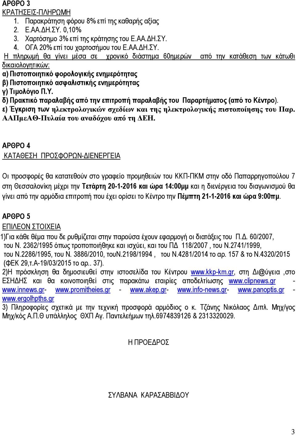 4. ΟΓΑ 20% επί του χαρτοσήµου του Ε.ΑΑ. Η.ΣΥ.