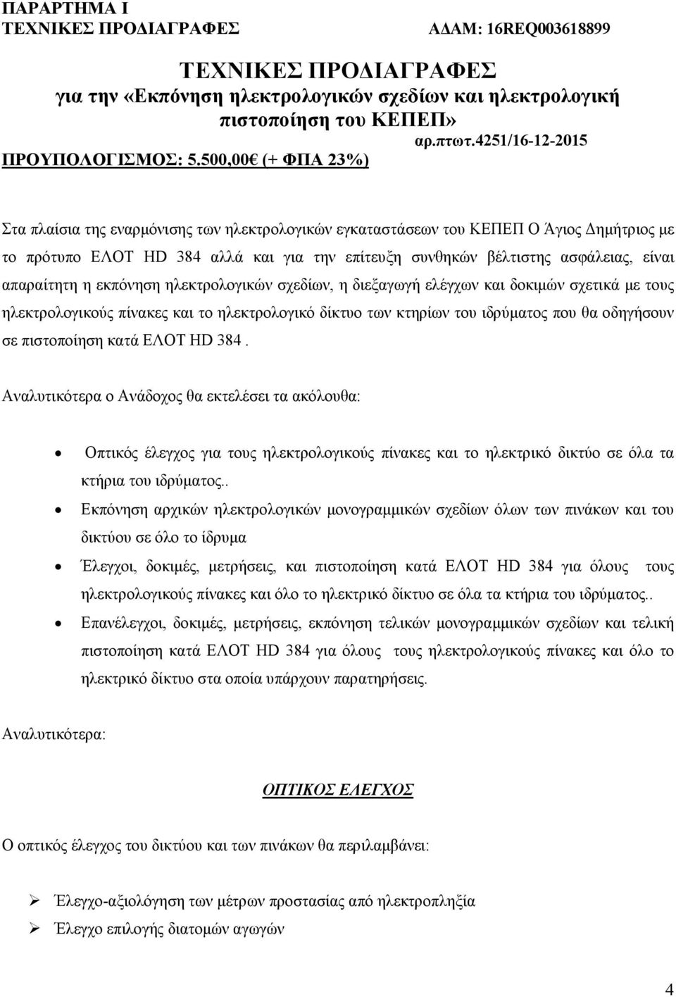 500,00 (+ ΦΠΑ 23%) Στα πλαίσια της εναρμόνισης των ηλεκτρολογικών εγκαταστάσεων του ΚΕΠΕΠ Ο Άγιος Δημήτριος με το πρότυπο ΕΛΟΤ HD 384 αλλά και για την επίτευξη συνθηκών βέλτιστης ασφάλειας, είναι