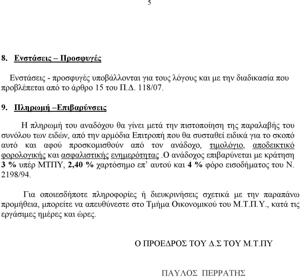προσκομισθούν από τον ανάδοχο, τιμολόγιο, αποδεικτικό φορολογικής και ασφαλιστικής ενημερότητας.