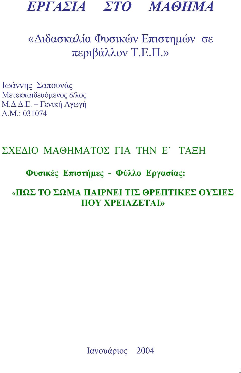 τεκπαιδευόµενος δ/λος Μ.