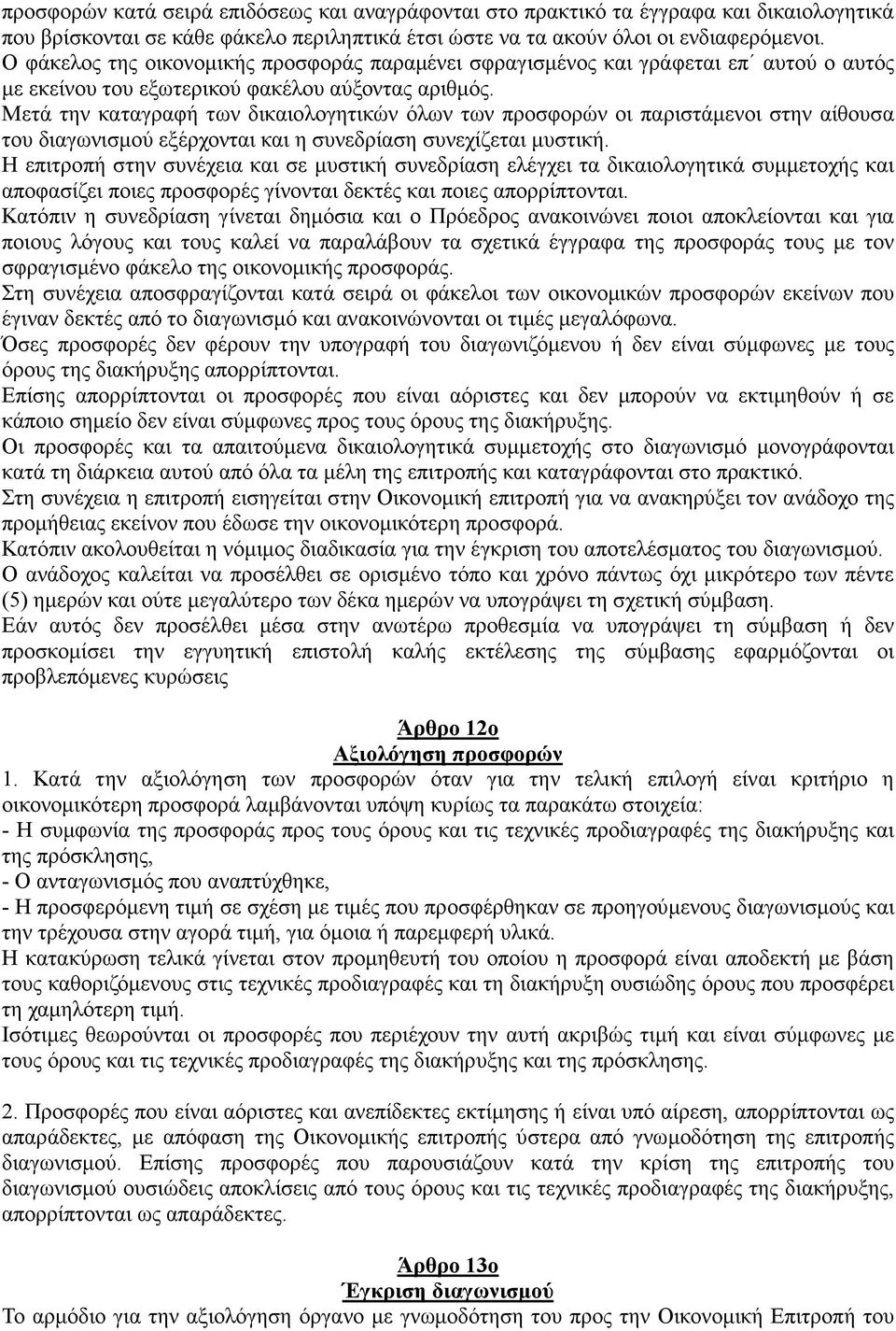 Μετά την καταγραφή των δικαιολογητικών όλων των προσφορών οι παριστάµενοι στην αίθουσα του διαγωνισµού εξέρχονται και η συνεδρίαση συνεχίζεται µυστική.