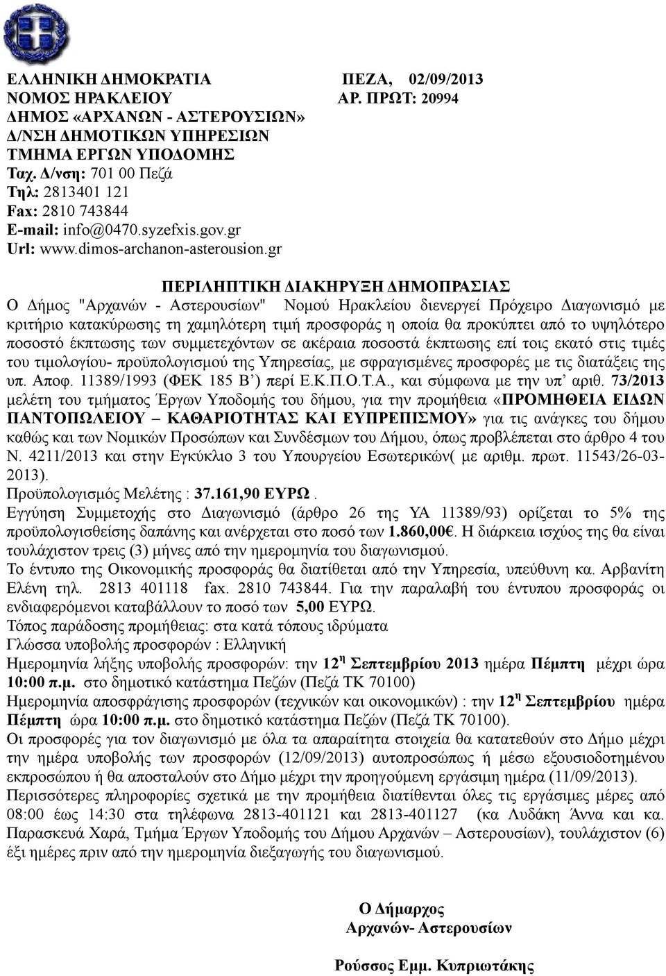 gr ΠΕΡΙΛΗΠΤΙΚΗ ΙΑΚΗΡΥΞΗ ΗΜΟΠΡΑΣΙΑΣ Ο ήµος "Αρχανών - Αστερουσίων" Νοµού Ηρακλείου διενεργεί Πρόχειρο ιαγωνισµό µε κριτήριο κατακύρωσης τη χαµηλότερη τιµή προσφοράς η οποία θα προκύπτει από το