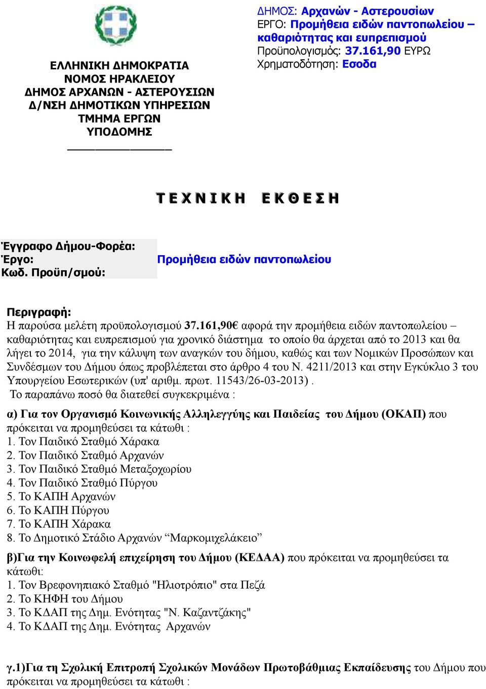 161,90 αφορά την προµήθεια ειδών παντοπωλείου καθαριότητας και ευπρεπισµού για χρονικό διάστηµα το οποίο θα άρχεται από το 2013 και θα λήγει το 2014, για την κάλυψη των αναγκών του δήµου, καθώς και