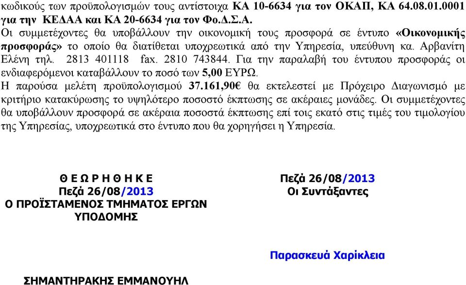 Αρβανίτη Ελένη τηλ. 2813 401118 fax. 2810 743844. Για την παραλαβή του έντυπου προσφοράς οι ενδιαφερόµενοι καταβάλλουν το ποσό των 5,00 ΕΥΡΩ. Η παρούσα µελέτη προϋπολογισµού 37.