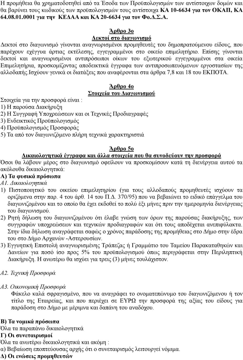 και ΚΑ 20-6634 για τον Φο..Σ.Α. Άρθρο 3ο εκτοί στο διαγωνισµό εκτοί στο διαγωνισµό γίνονται αναγνωρισµένοι προµηθευτές του δηµοπρατούµενου είδους, που παρέχουν εχέγγυα άρτιας εκτέλεσης, εγγεγραµµένοι στο οικείο επιµελητήριο.