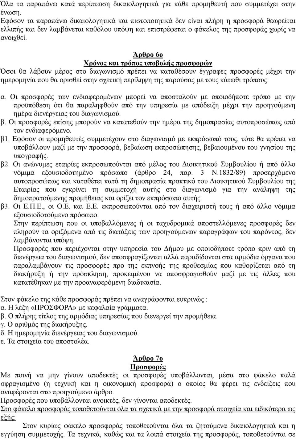 Άρθρο 6ο Χρόνος και τρόπος υποβολής προσφορών Όσοι θα λάβουν µέρος στο διαγωνισµό πρέπει να καταθέσουν έγγραφες προσφορές µέχρι την ηµεροµηνία που θα ορισθεί στην σχετική περίληψη της παρούσας µε