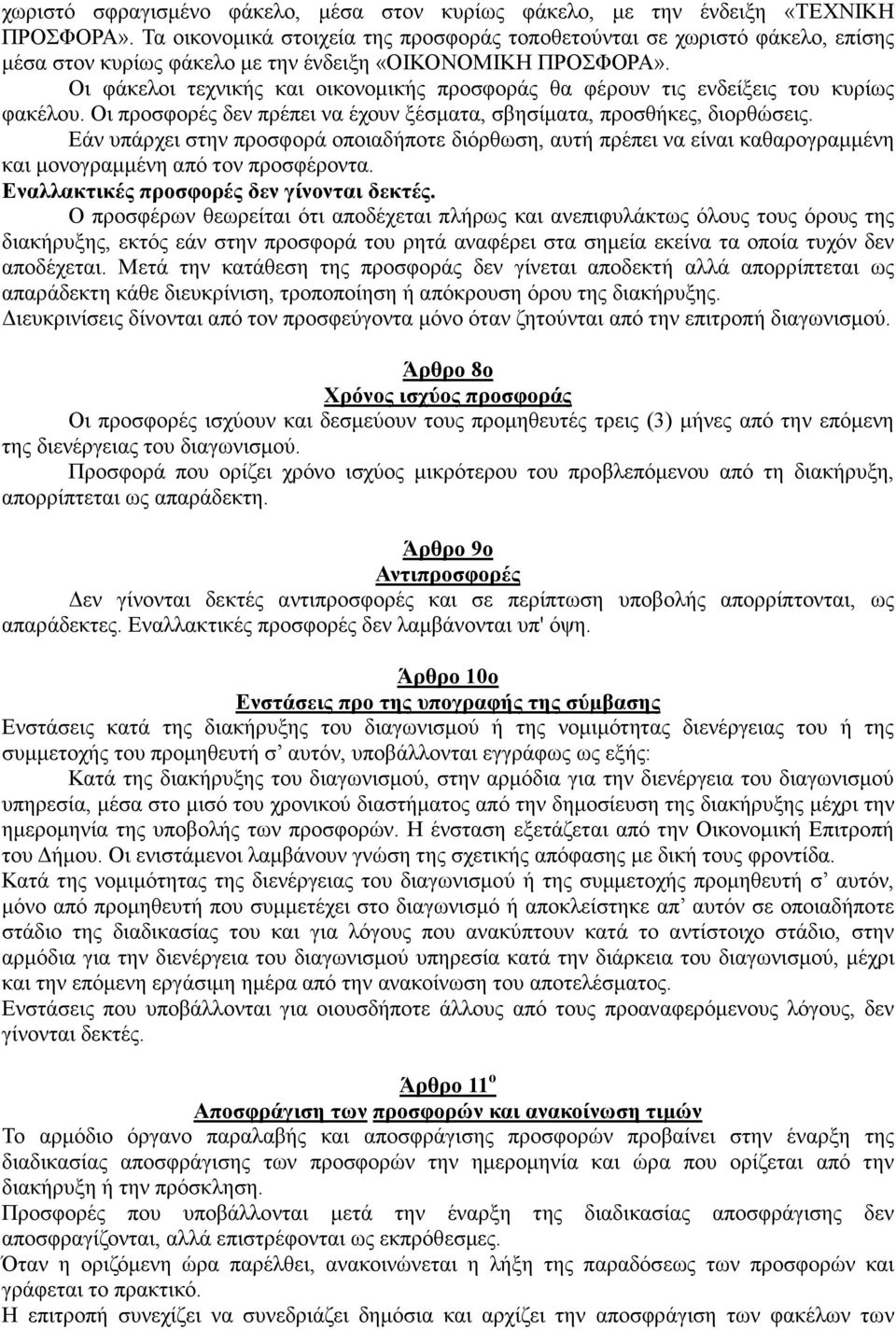 Οι φάκελοι τεχνικής και οικονοµικής προσφοράς θα φέρουν τις ενδείξεις του κυρίως φακέλου. Οι προσφορές δεν πρέπει να έχουν ξέσµατα, σβησίµατα, προσθήκες, διορθώσεις.