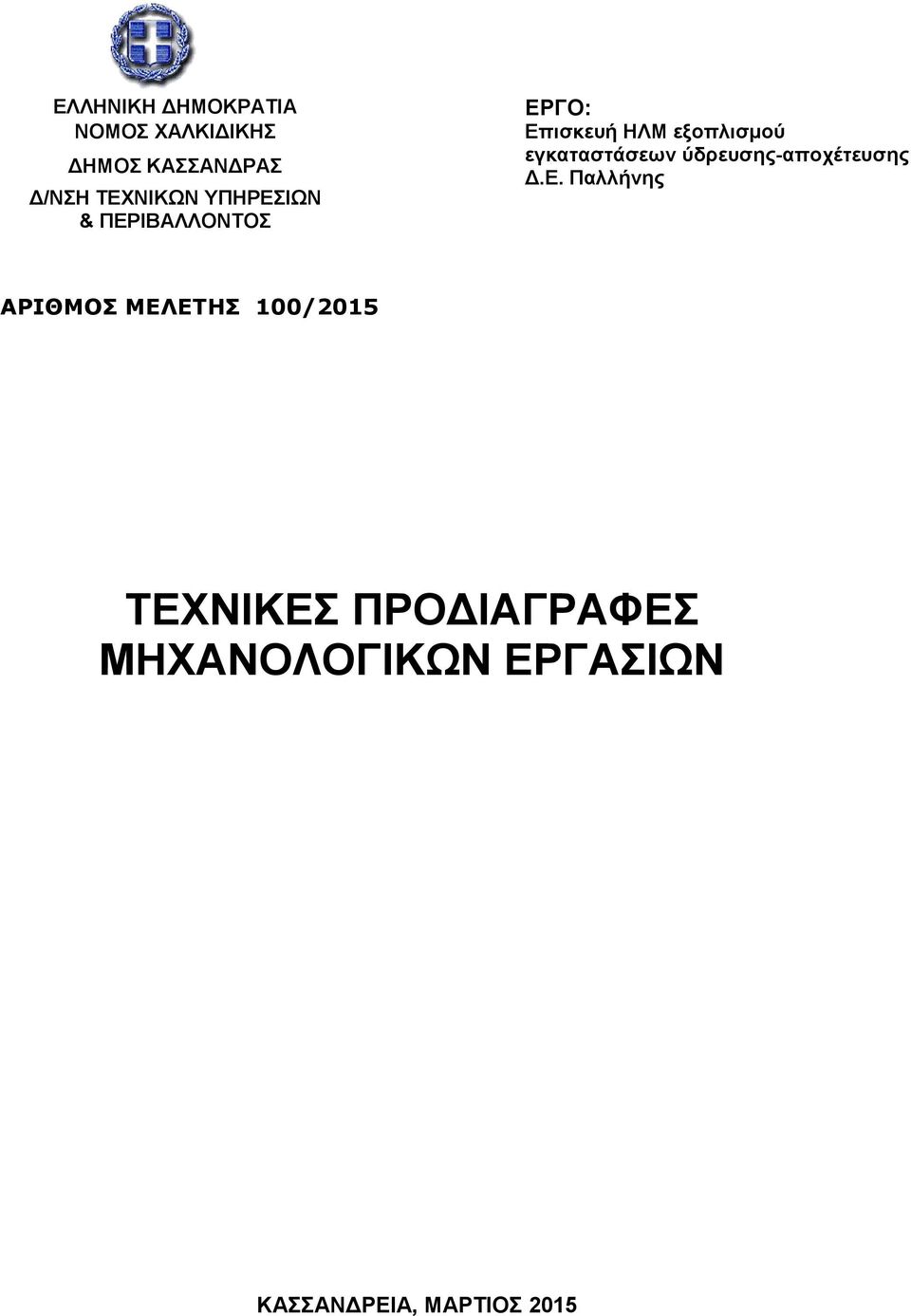 εγκαταστάσεων ύδρευσης-αποχέτευσης Δ.Ε.