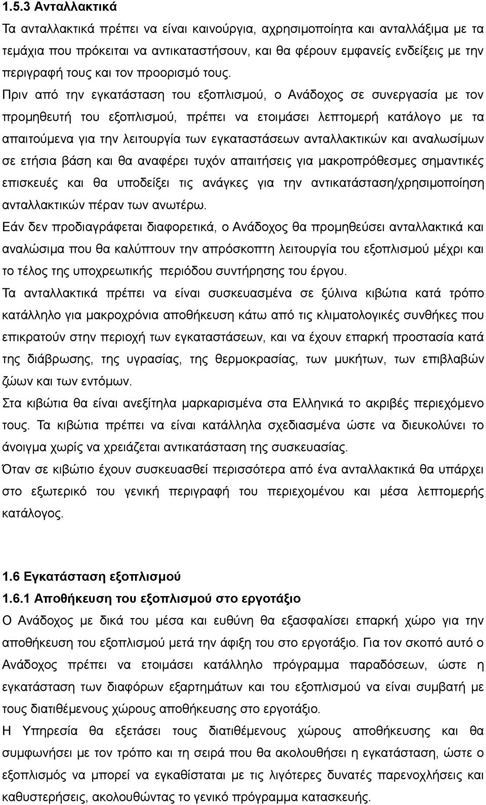 Πριν από την εγκατάσταση του εξοπλισμού, ο Ανάδοχος σε συνεργασία με τον προμηθευτή του εξοπλισμού, πρέπει να ετοιμάσει λεπτομερή κατάλογο με τα απαιτούμενα για την λειτουργία των εγκαταστάσεων