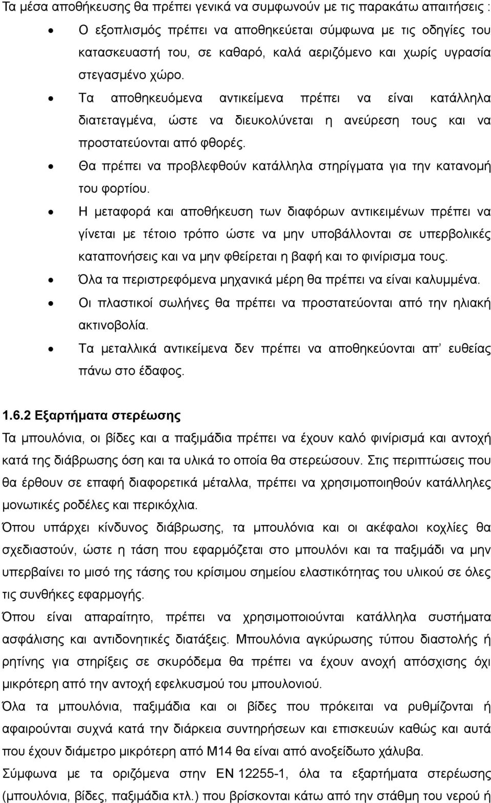 Θα πρέπει να προβλεφθούν κατάλληλα στηρίγματα για την κατανομή του φορτίου.