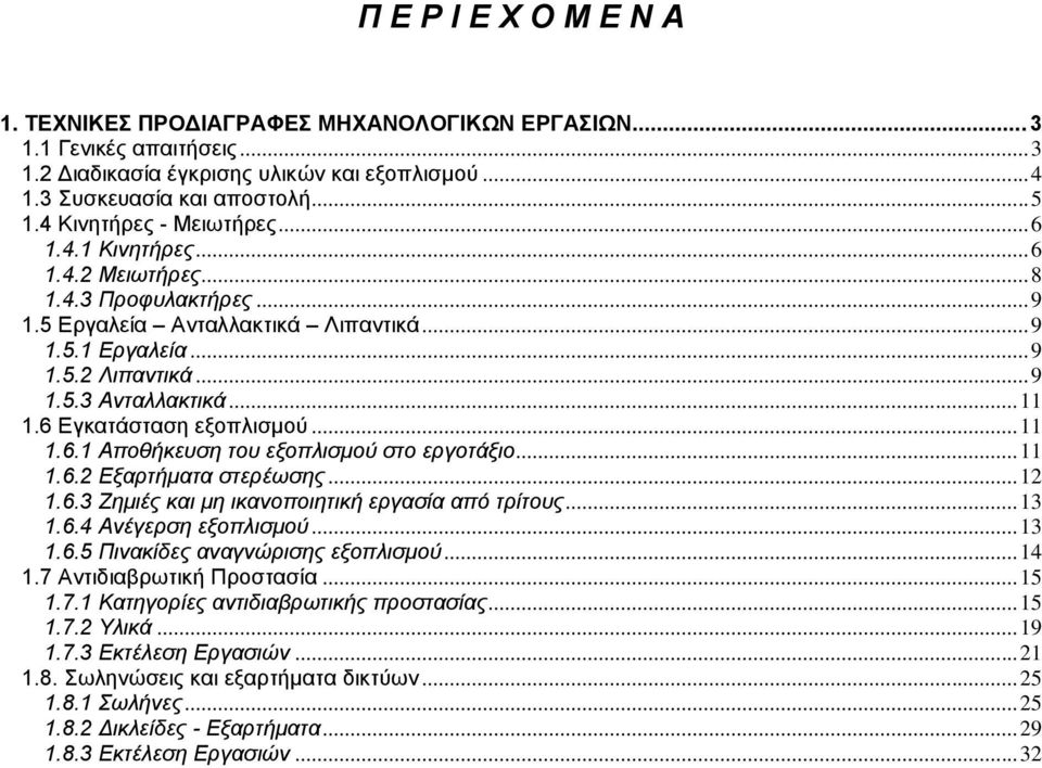 .. 11 1.6 Εγκατάσταση εξοπλισμού... 11 1.6.1 Αποθήκευση του εξοπλισμού στο εργοτάξιο... 11 1.6.2 Εξαρτήματα στερέωσης... 12 1.6.3 Ζημιές και μη ικανοποιητική εργασία από τρίτους... 13 1.6.4 Ανέγερση εξοπλισμού.