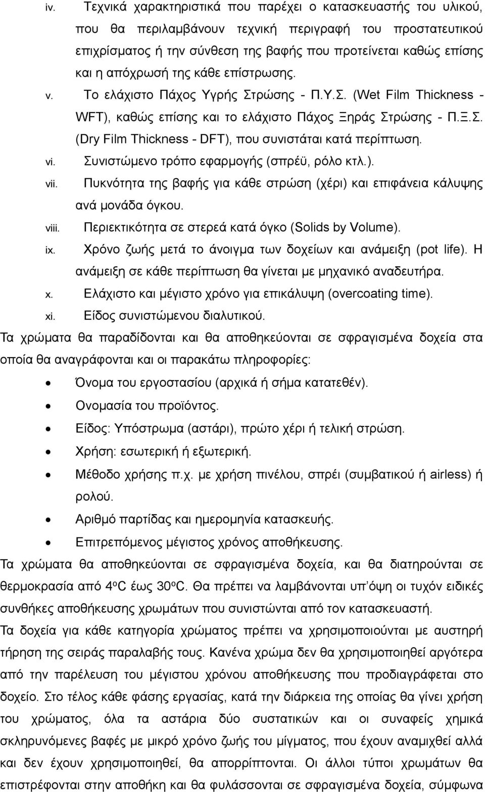 vi. vii. viii. ix. Συνιστώμενο τρόπο εφαρμογής (σπρέϋ, ρόλο κτλ.). Πυκνότητα της βαφής για κάθε στρώση (χέρι) και επιφάνεια κάλυψης ανά μονάδα όγκου.