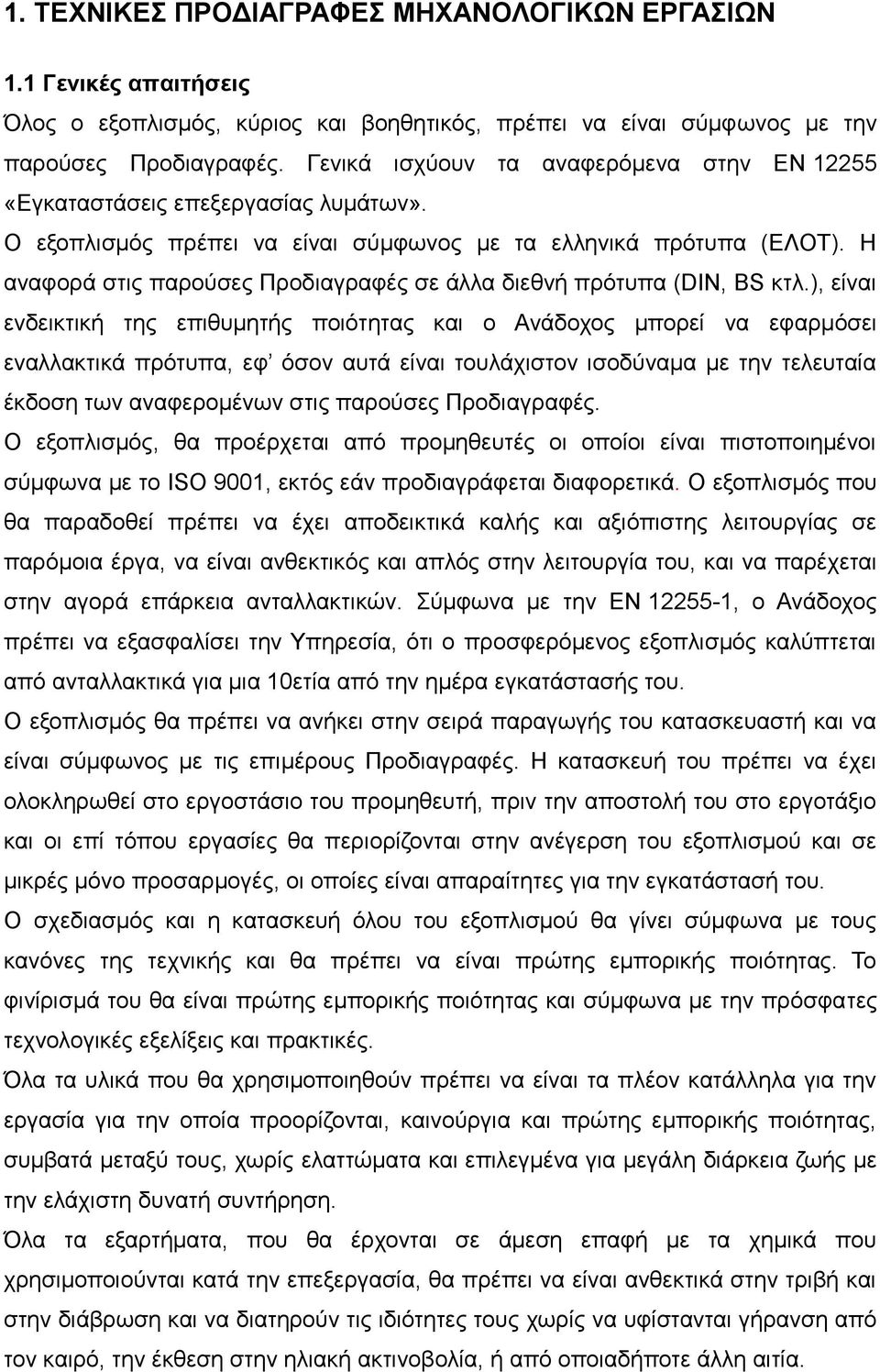 Η αναφορά στις παρούσες Προδιαγραφές σε άλλα διεθνή πρότυπα (DIN, BS κτλ.