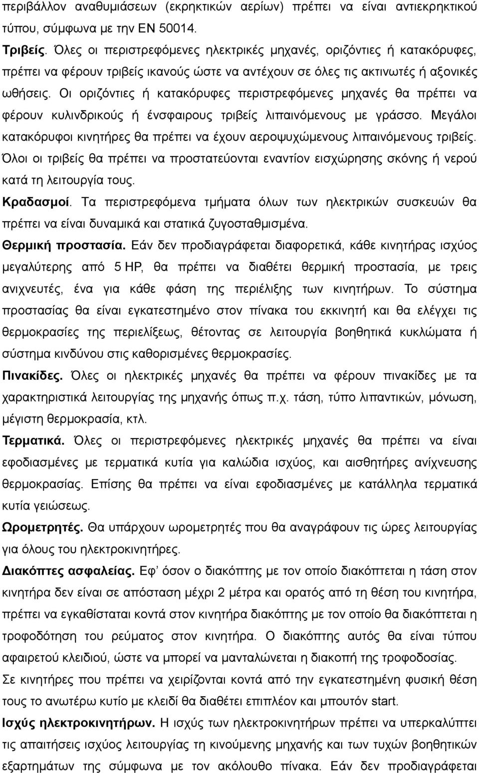 Οι οριζόντιες ή κατακόρυφες περιστρεφόμενες μηχανές θα πρέπει να φέρουν κυλινδρικούς ή ένσφαιρους τριβείς λιπαινόμενους με γράσσο.