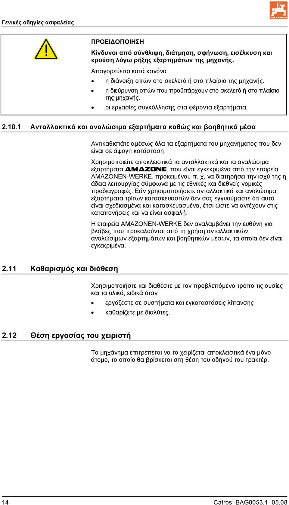 2.10.1 Ανταλλακτικά και αναλώσιμα εξαρτήματα καθώς και βοηθητικά μέσα Αντικαθιστάτε αμέσως όλα τα εξαρτήματα του μηχανήματος που δεν είναι σε άψογη κατάσταση.