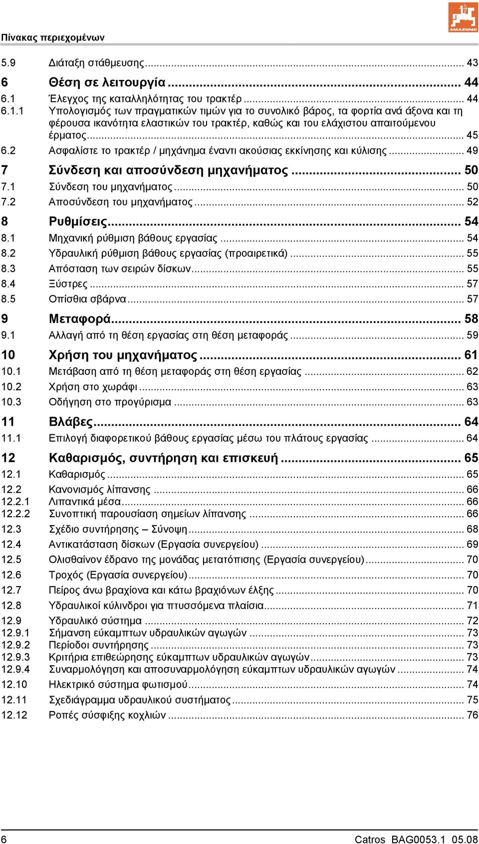 1 Υπολογισμός των πραγματικών τιμών για το συνολικό βάρος, τα φορτία ανά άξονα και τη φέρουσα ικανότητα ελαστικών του τρακτέρ, καθώς και του ελάχιστου απαιτούμενου έρματος... 45 6.