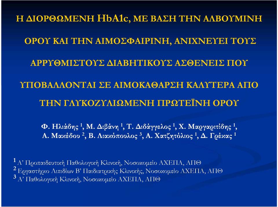 Μαργαριτίδης 1, Α. Μακέδου 2, Β. Λιακόπουλος 3, Α. Χατζητόλιος 1, Δ.